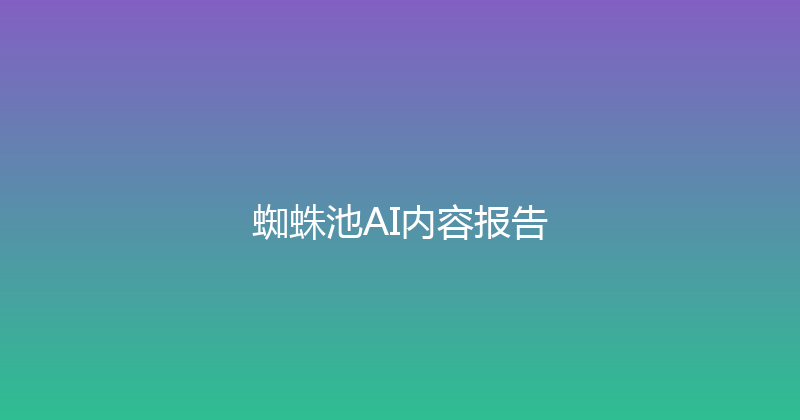 蜘蛛池AI内容报告 封面图