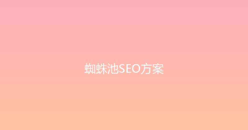 蜘蛛池SEO方案 封面图