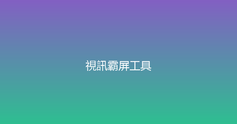 視訊霸屏工具 封面图