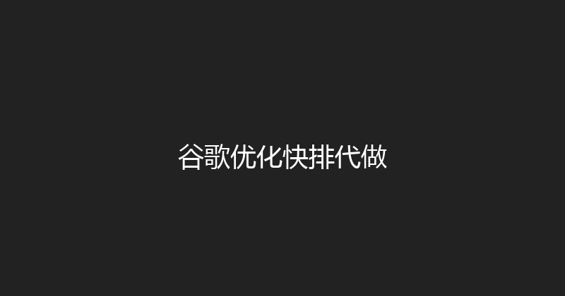 谷歌优化快排代做 封面图