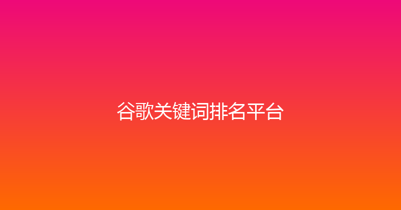 谷歌关键词排名平台 封面图