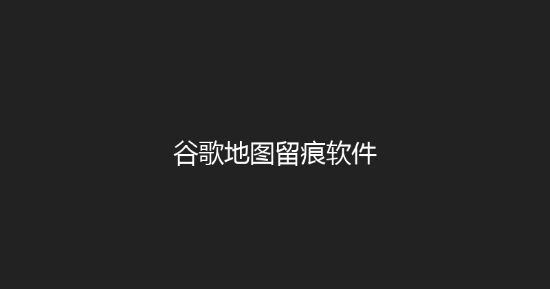 谷歌地图留痕软件 封面图