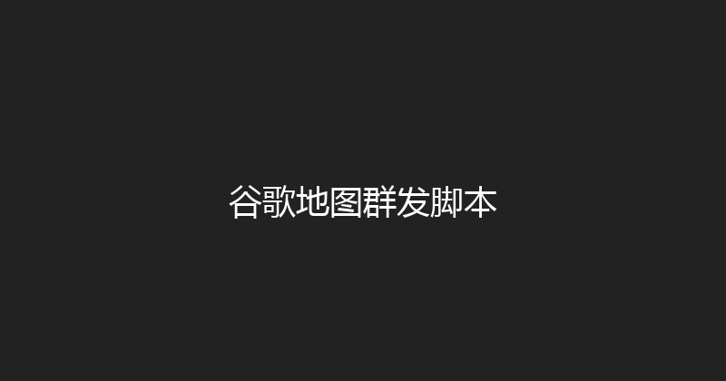 谷歌地图群发脚本 封面图