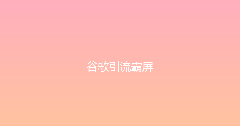 谷歌引流霸屏 封面图