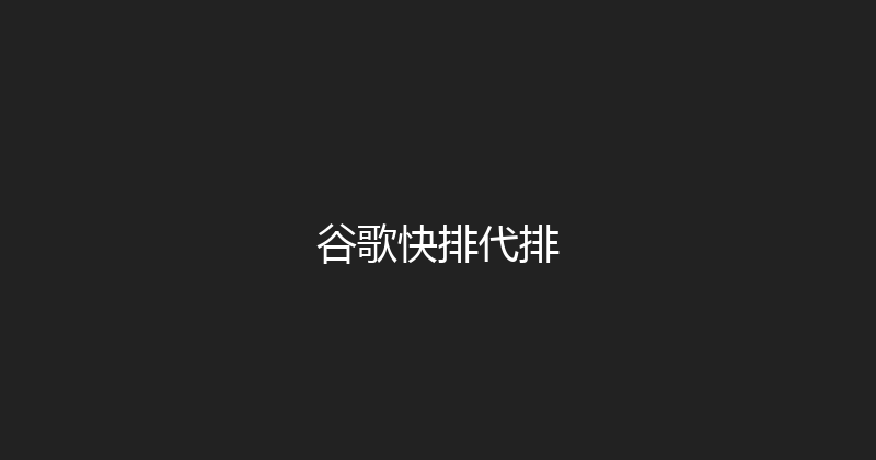 谷歌快排代排 封面图