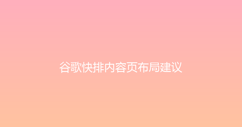 谷歌快排内容页布局建议 封面图