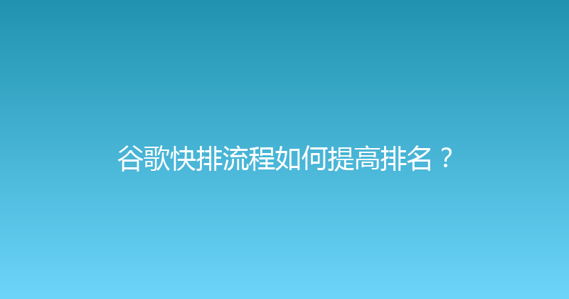 谷歌快排流程如何提高排名？ 封面图