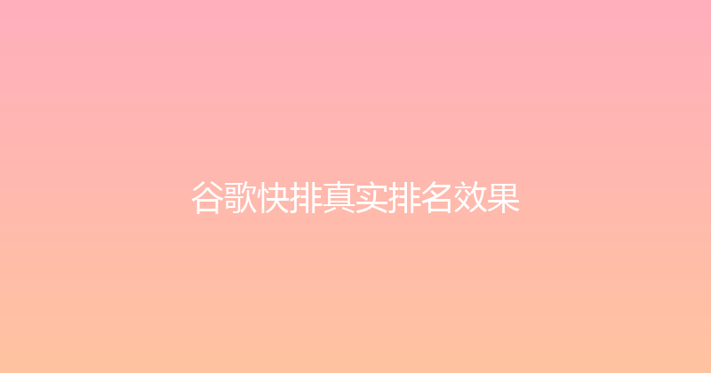 谷歌快排真实排名效果 封面图