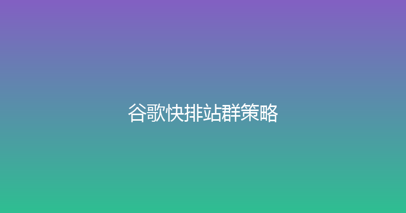 谷歌快排站群策略 封面图