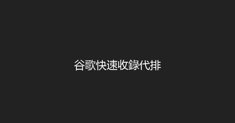 谷歌快速收錄代排 封面图