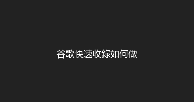 谷歌快速收錄如何做 封面图