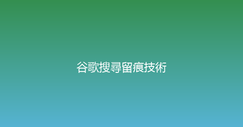 谷歌搜尋留痕技術 封面图
