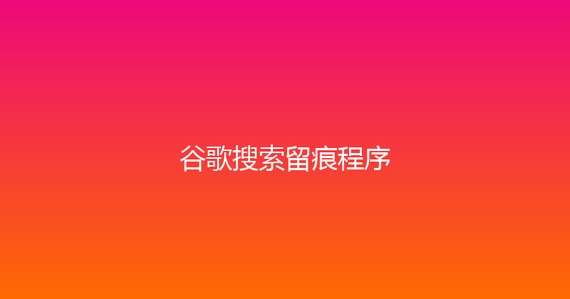 谷歌搜索留痕程序 封面图