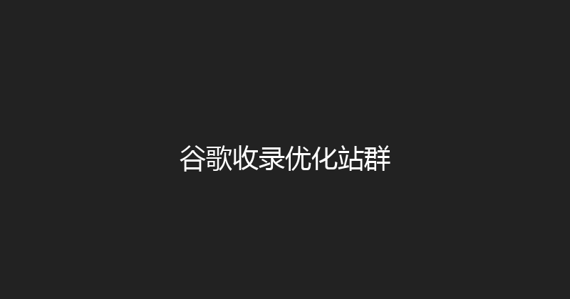 谷歌收录优化站群 封面图
