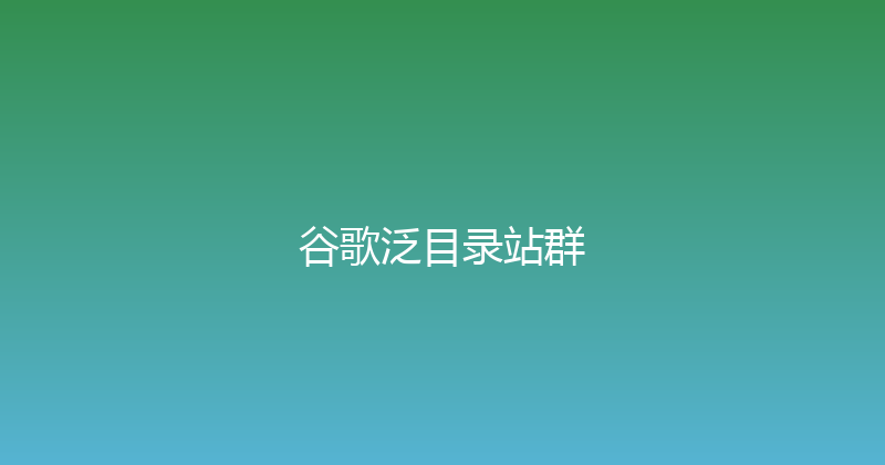 谷歌泛目录站群 封面图