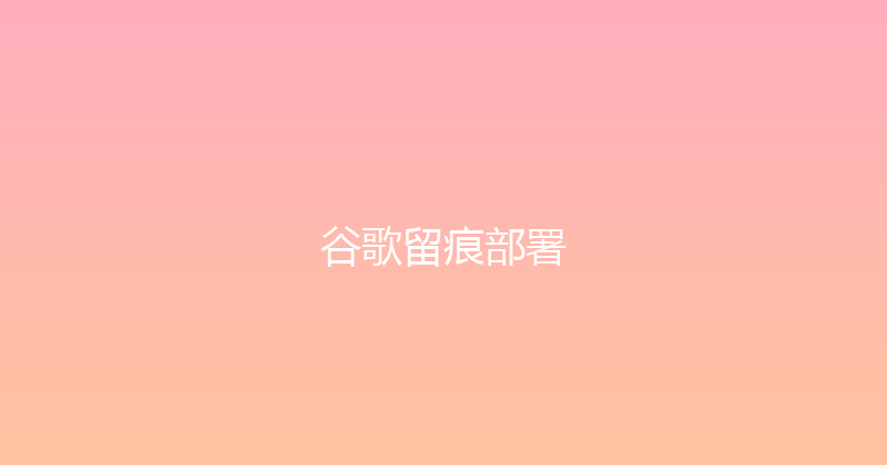谷歌留痕部署 封面图