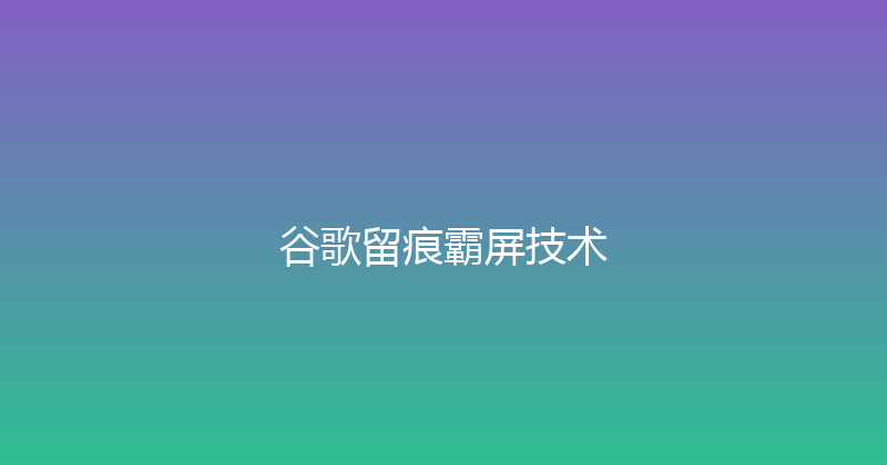 谷歌留痕霸屏技术 封面图