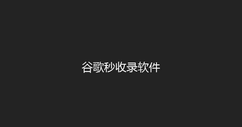 谷歌秒收录软件 封面图