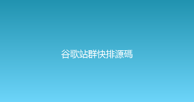 谷歌站群快排源碼 封面图