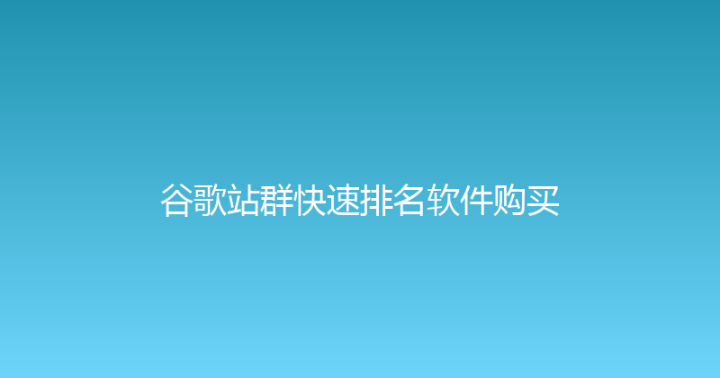 谷歌站群快速排名软件购买 封面图