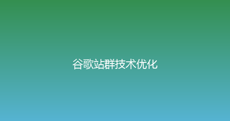 谷歌站群技术优化 封面图