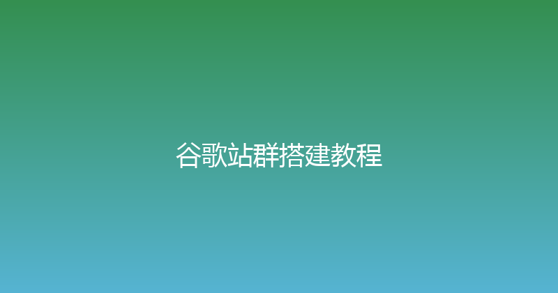 谷歌站群搭建教程 封面图
