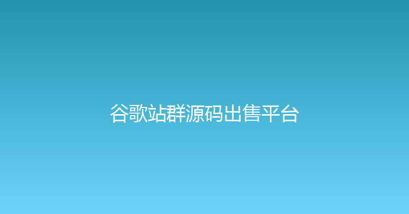 谷歌站群源码出售平台 封面图