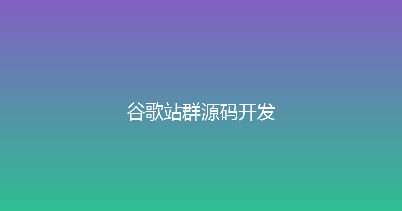 谷歌站群源码开发 封面图