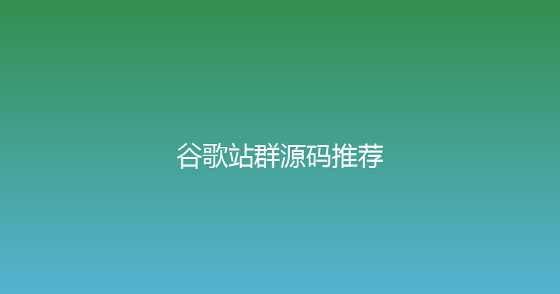 谷歌站群源码推荐 封面图