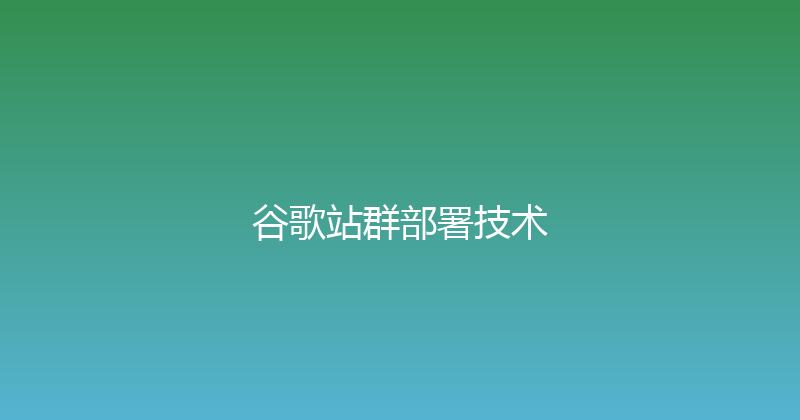 谷歌站群部署技术 封面图