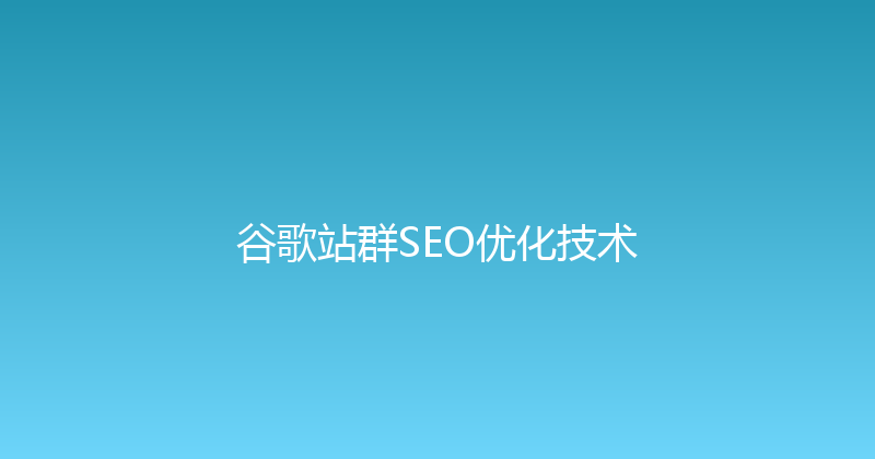 谷歌站群SEO优化技术 封面图