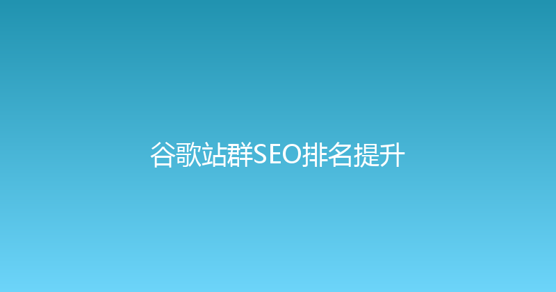 谷歌站群SEO排名提升 封面图