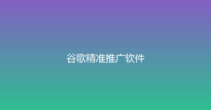 谷歌精准推广软件 封面图