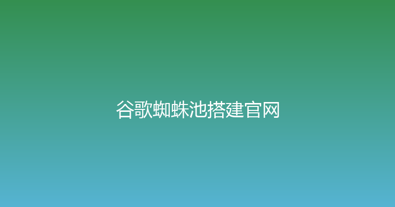 谷歌蜘蛛池搭建官网 封面图