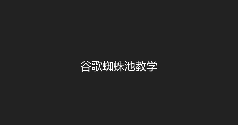 谷歌蜘蛛池教学 封面图