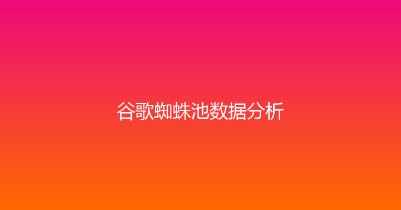 谷歌蜘蛛池数据分析 封面图