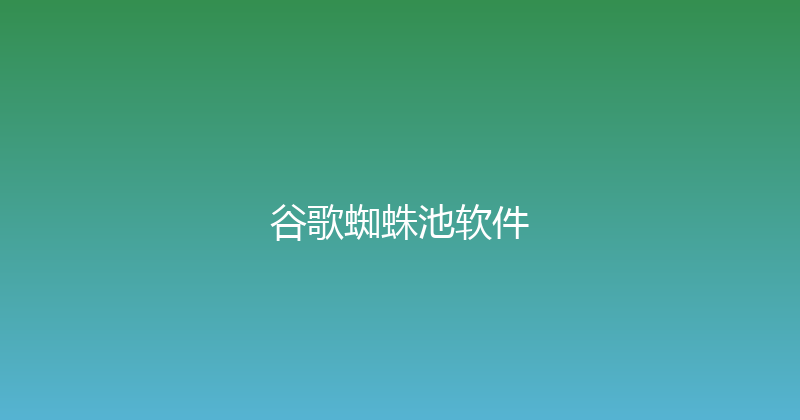 谷歌蜘蛛池软件 封面图