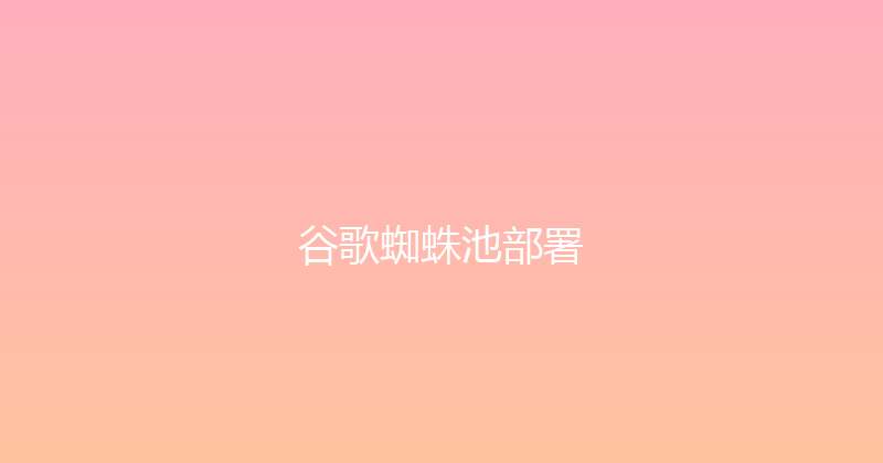 谷歌蜘蛛池部署 封面图