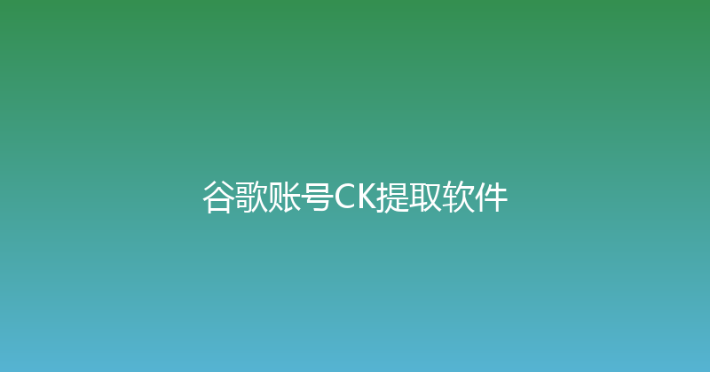 谷歌账号CK提取软件 封面图