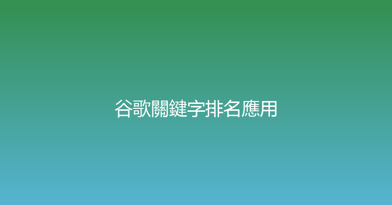 谷歌關鍵字排名應用 封面图
