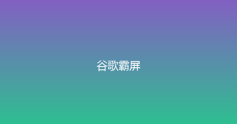 谷歌霸屏 封面图