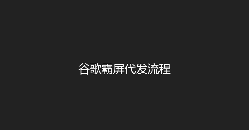 谷歌霸屏代发流程 封面图