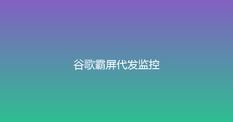谷歌霸屏代发监控 封面图