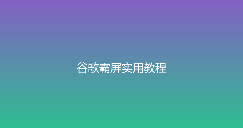 谷歌霸屏实用教程 封面图