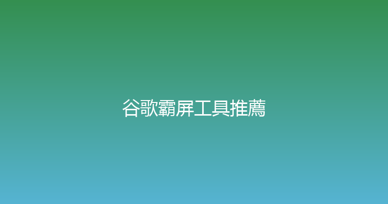 谷歌霸屏工具推薦 封面图