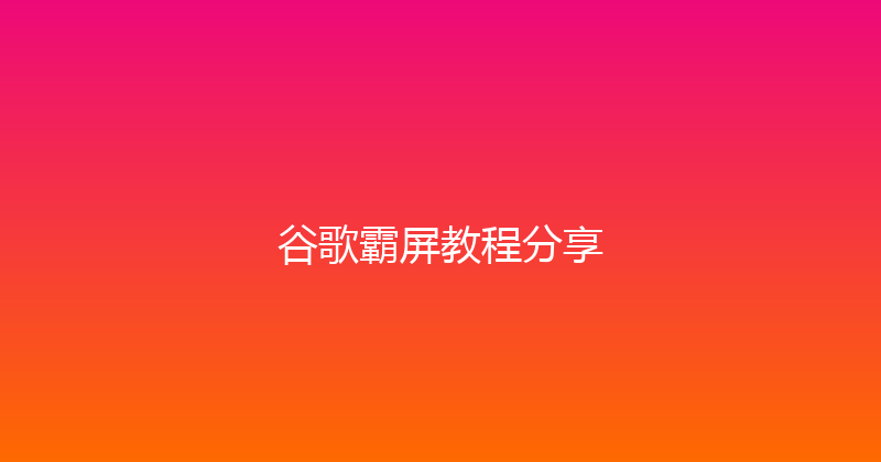 谷歌霸屏教程分享 封面图