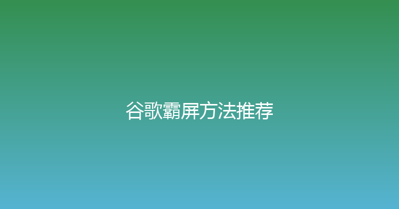 谷歌霸屏方法推荐 封面图