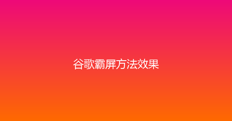 谷歌霸屏方法效果 封面图