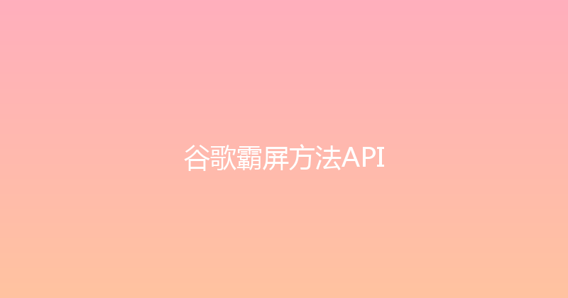 谷歌霸屏方法API 封面图