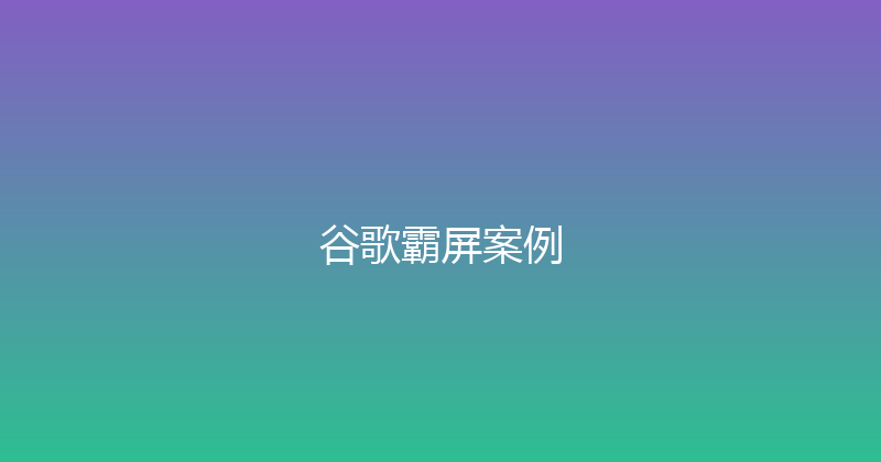 谷歌霸屏案例 封面图